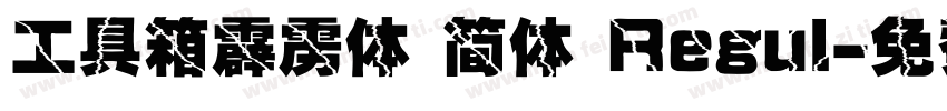 工具箱霹雳体 简体 Regul字体转换